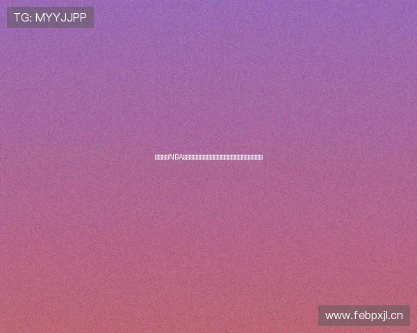 酷玩直播NBA高清版畅享全球赛事精彩瞬间助你随时掌握篮球动态